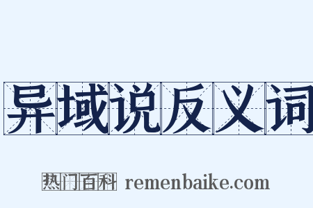 异域说反义词是什么意思的图片